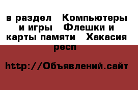  в раздел : Компьютеры и игры » Флешки и карты памяти . Хакасия респ.